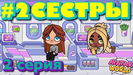 Download Video: ДВЕ СЕСТРЫ || 2 серия || АВАТАР ВОРЛД сериал