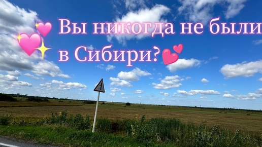 Никогда не был в Сибири?… 😻🙏❤️ любовь