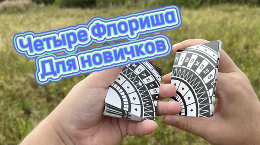 Четыре базовых трюка с картами для новичков ( cardistry tutorial )