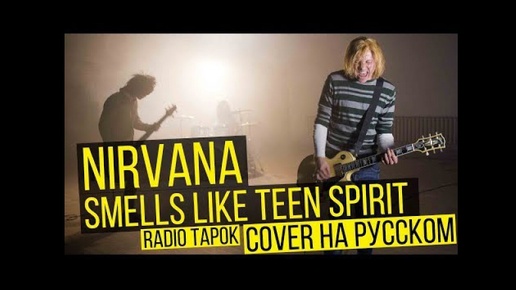 Nirvana - Smells Like Teen Spirit (Cover на русском _ RADIO TAPOK)