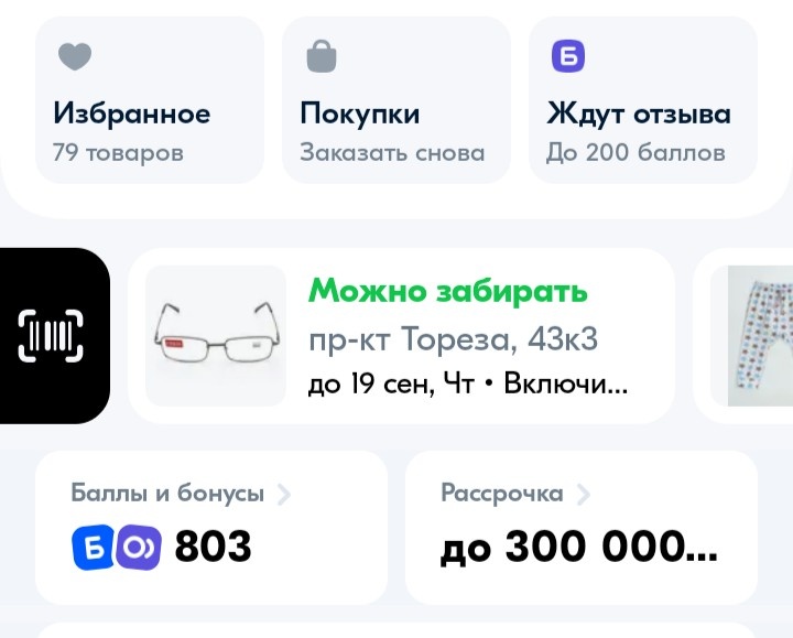 Открываю как-то приложение и вижу, что кто-то ждет мой отзыв, и готов отдать за это 200 баллов!