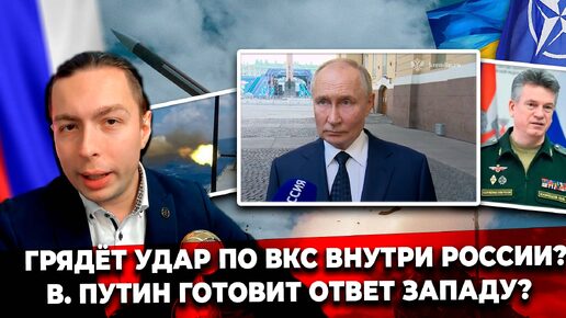 12 сентября 2024г. ⚡️ ГРЯДЁТ УДАР по ВКС внутри России? В. Путин готовит ответ Западу?