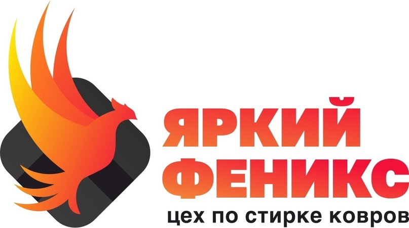 Компания Яркий Феникс - франшиза по стирке ковров