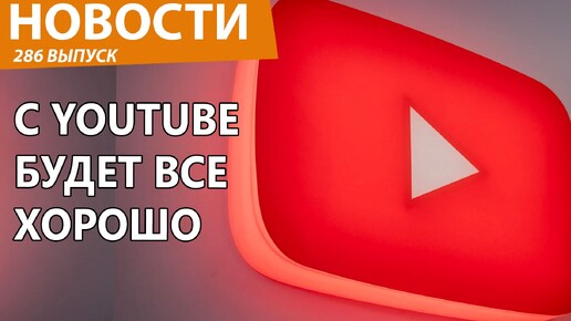 Власти пообещали YouTube не замедлять и не блокировать. Новости