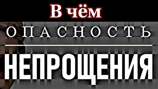 Что вы знаете о непрощении?