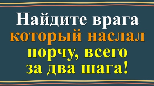 Descargar video: Как найти того, кто вас сглазил или наслал порчу. Древние практики и современные советы