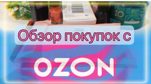 Обзор покупок с озона. Косметика и не только.