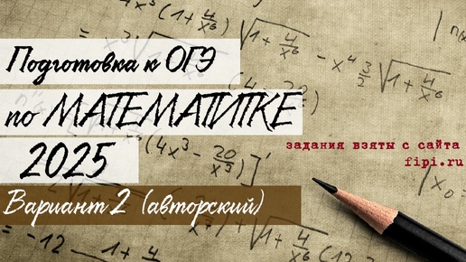 Скачать видео: Подготовка к ОГЭ 2025 (математика) Вариант 2