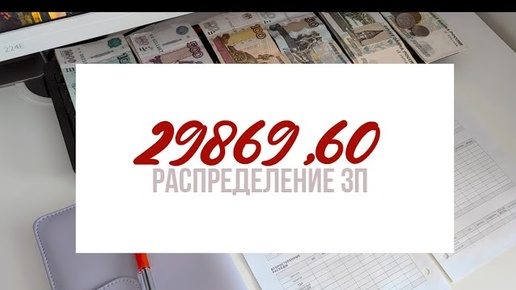 1. Первое распределение денег по конвертам / Первая зарплата / 22 янв. 2024 г.