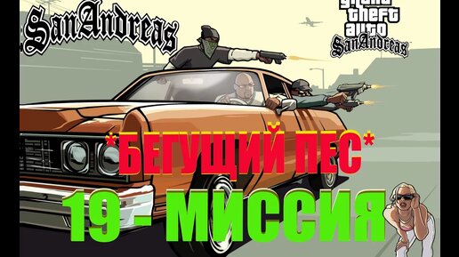 GTA - San Andreas 19 - МИССИЯ _БЕГУЩИЙ ПЕС_