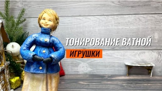 Тонирование ватной игрушки. Формирование прически «под шляпку» для ватной игрушки.