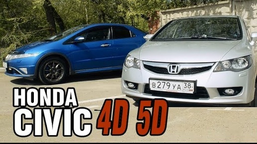 Какой Civic ЛУЧШЕ? Сравниваю Honda CIVIC 5D (хэтч) и 4D (седан)