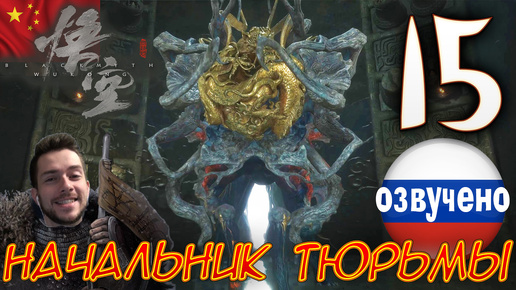 Black Myth Wukong ПРОХОЖДЕНИЕ С ОЗВУЧКОЙ #15 НАЧАЛЬНИК ТЮРЬМЫ