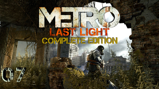 Metro: Last Light. Подробно. Не спеша. Без комментариев. #07.