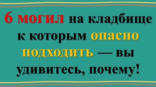 Télécharger la video: Опасные могилы на кладбище: шесть захоронений, которые таят угрозу!