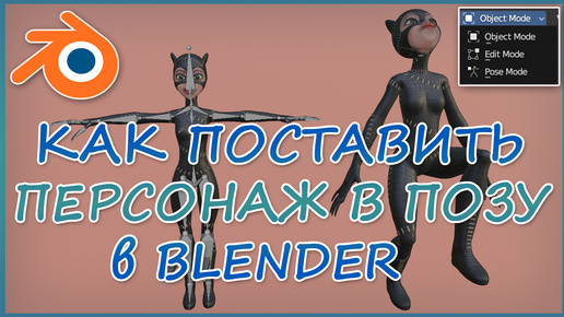 Как поставить персонаж в позу в Blender