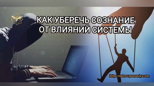 КАК УБЕРЕЧЬ СОЗНАНИЕ ОТ ВЛИЯНИЙ СИСТЕМЫ #истина #любовь #духовныйпуть #путьксебе #знаки #символы #мироздание #энергии #душа #островпознания