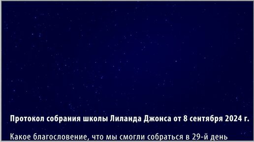 Праздник Труб – Йом Теруа 10-11 сентября 2024 г. Протокол школы Лиланда Джонса от 8 сентября 2024 г