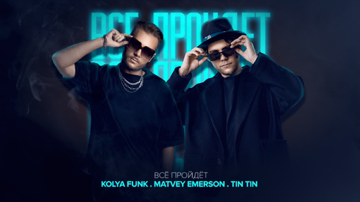 Kolya Funk, Matvey Emerson, TIN TIN - Все пройдет