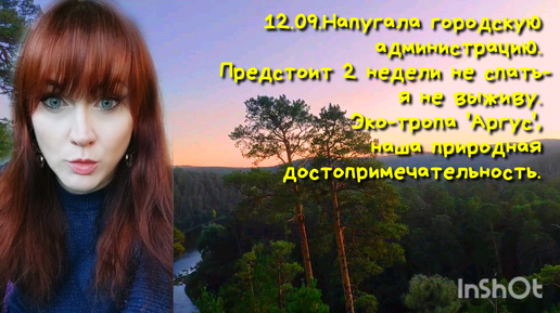 12.09.Готовлюсь к бессонным ночам.Продолжение истории про 'козью тропку'. Смотрим красивое)))