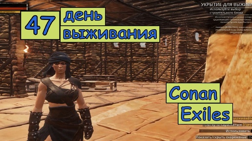 Провела инвентаризацию. Одиночная игра. Conan Exiles. 47 серия.