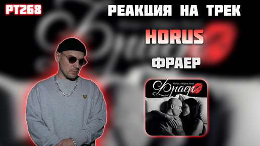 РЕАКЦИЯ НА ТРЕК HORUS & HILGEN DORFI — 