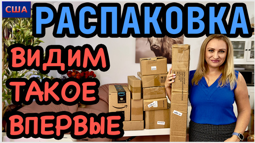 Видим это в первый раз! Распаковка потерянных посылок по 6$. Итоги конкурса и приз. США - Флорида