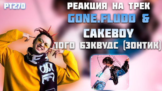 РЕАКЦИЯ НА ТРЕК GONE.Fludd & CAKEBOY — 