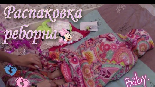 Скачать видео: Распаковка куклы реборн | Reborn Baby Box Opening