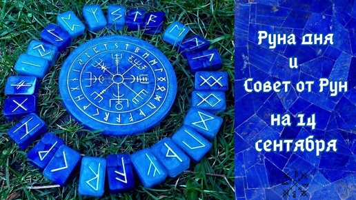 РУНА ДНЯ и СОВЕТ от РУН ✨ на 14 СЕНТЯБРЯ 🍃