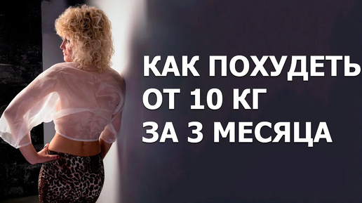 Скачать видео: Как похудеть от 10кг за 3 месяца