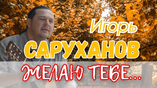 ИГОРЬ САРУХАНОВ 🎵 ЖЕЛАЮ ТЕБЕ 🎷🔥😌 ПРЕКРАСНАЯ ПЕСНЯ ДЛЯ САМОЙ ЛЮБИМОЙ... ❤❤❤