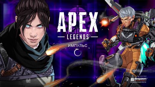 Apex (Импульс) 2024-09-13 01-53-06.Добиваем дейлик на паблике.