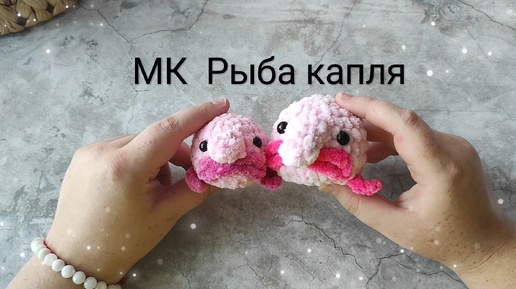 Мастер-класс Рыба капля вязанная крючком 🧶