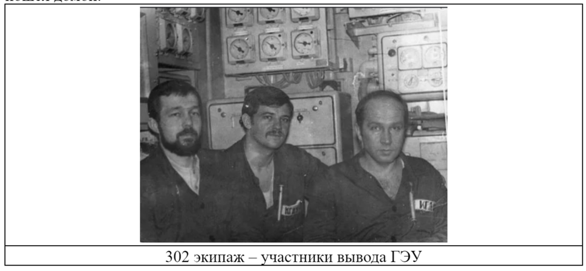 302 экипаж – участники вывода ГЭУ