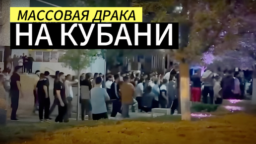 Download Video: ПРИСШЕСТВИЕ НА КУБАНИ. НЕ СТАЛИ ТЕРПЕТЬ.