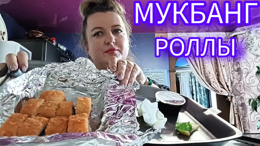 МУКБАНГ/РОЛЛЫ/сеты/под СУПЕР ДИСКАЧ 90Х