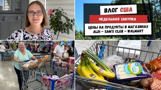 Descargar video: Недельная Закупка | Цены на Продукты в Магазинах ALDI - Sam's Club - Walmart | Наша Жизнь в Штатах