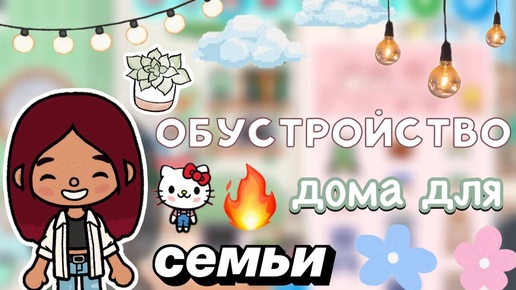 Обустройство семейного дома 🏡💕 _ Toca Boca World _ тока бока _ toca boca _ Secret Toca