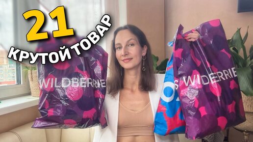 Wildberries 🔥 ДИКИЙ ВОСТОРГ 🔥 Самые крутые находки с Вайлдберриз