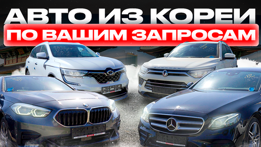 ЦЕНЫ НА АВТО ИЗ КОРЕИ❗️BMW, MERCEDES. КОРЕЯ-ТРЕЙД.