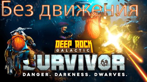 Deep Rock Galactic_ Survivor➤Аномалия _Без движения_