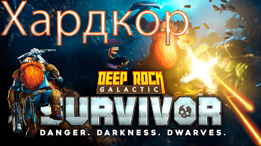 Deep Rock Galactic_ Survivor➤Аномалия Хардкор