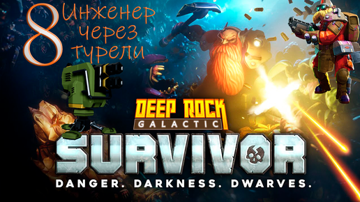 Deep Rock Galactic_ Survivor➤Инженер на турелях