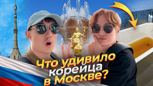 🤩НЕВЕРОЯТНЫЕ ПРИКЛЮЧЕНИЯ С КОРЕЙЦЕМ В МОСКВЕ / РЕАКЦИЯ КОРЕЙЦА БЕСЦЕННА #корейцы #россия