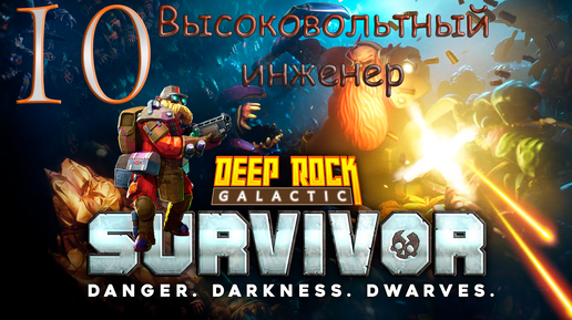 Deep Rock Galactic_ Survivor➤Инженер под напряжением