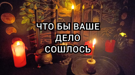 Что бы ваше дело сошлось.