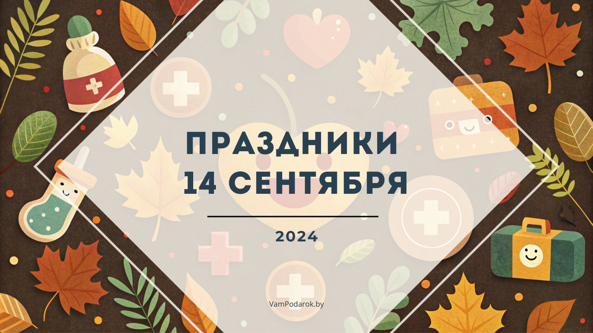 Праздники, именины и народные приметы на 14 сентября 2024 года