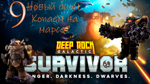 Deep Rock Galactic_ Survivor➤ОБНОВЛЕНИЕ! Новый биом и мощный пулемет