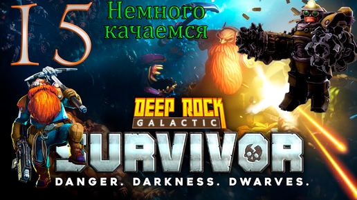 Deep Rock Galactic_ Survivor➤Отдыхаем и качаем пушки